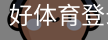 好体育